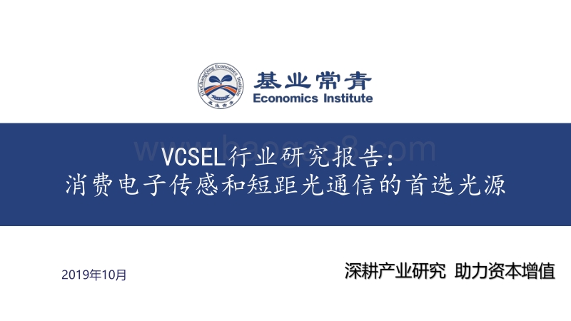 VCSEL行业研究报告：消费电子传感和短距光通信的首选光源.pdf_第1页