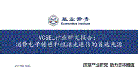 VCSEL行业研究报告：消费电子传感和短距光通信的首选光源.pdf