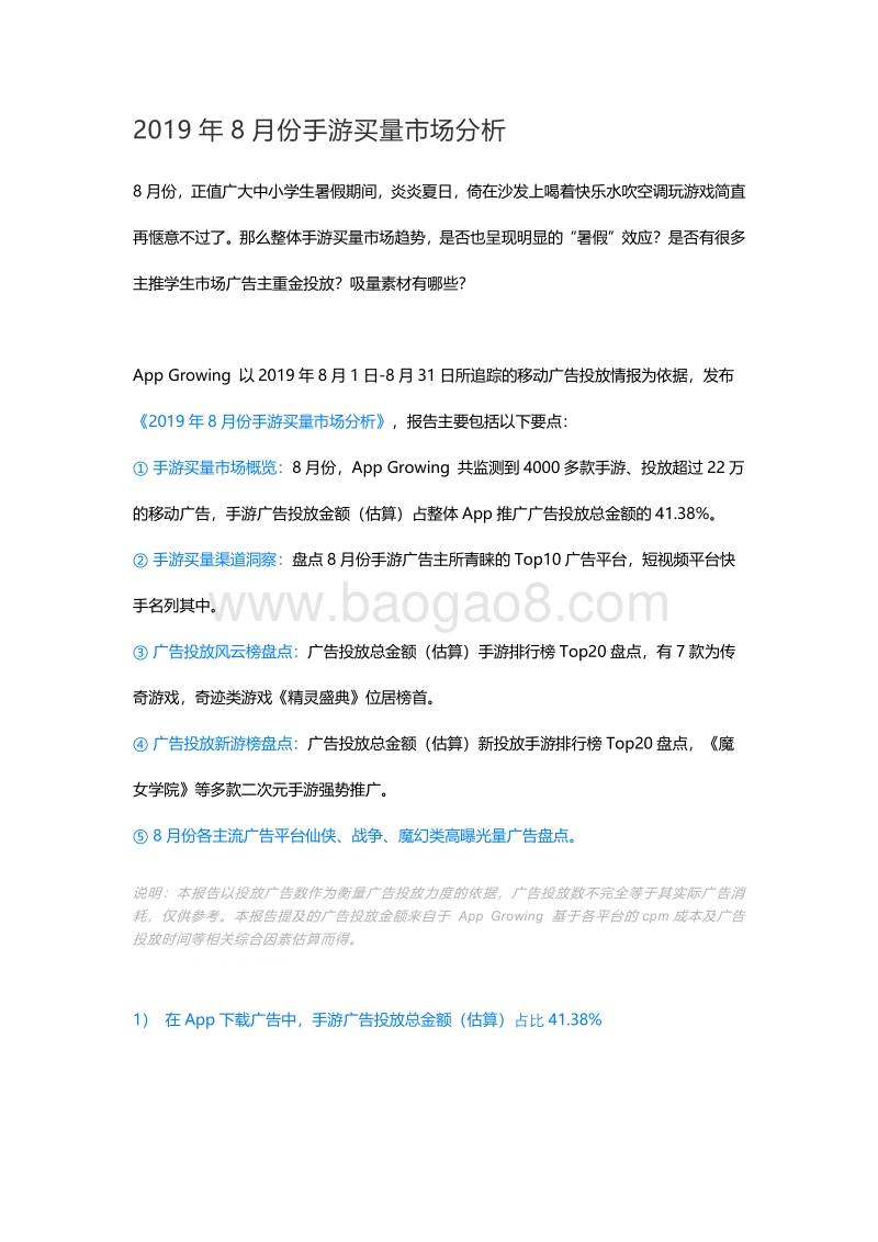 2019年8月份手游买量市场分析.pdf_第1页
