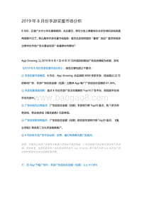 2019年8月份手游买量市场分析.pdf