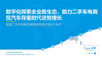 2019H1我国二手车电商市场发展专题分析.pdf