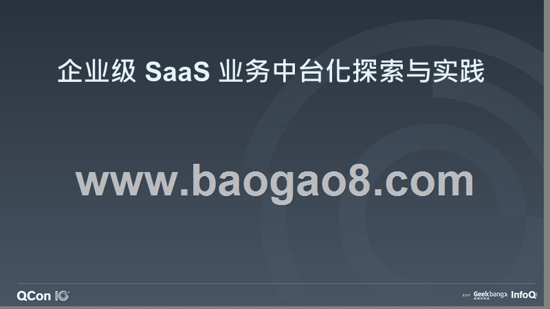 企业级+SaaS+业务中台化探索与实践-汤奕.pptx_第1页