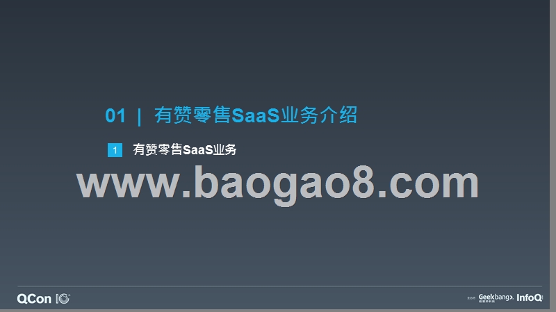 企业级+SaaS+业务中台化探索与实践-汤奕.pptx_第4页