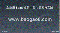 企业级+SaaS+业务中台化探索与实践-汤奕.pptx