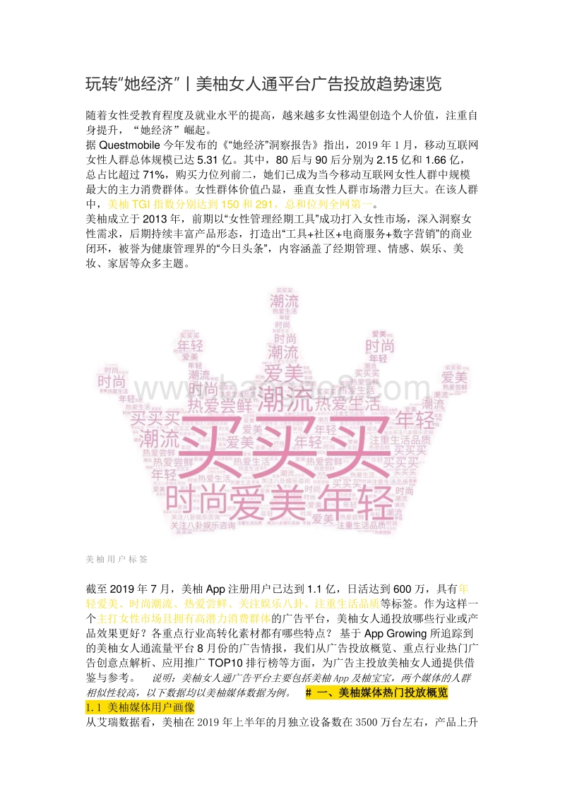 玩转“她经济”：美柚女人通平台广告投放趋势速览.pdf_第1页