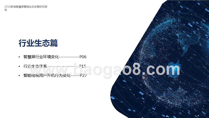 2019家庭智慧屏营销生态发展研究报告.pptx_第5页