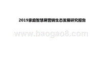2019家庭智慧屏营销生态发展研究报告.pptx