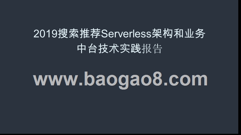 2019搜索推荐Serverless架构和业务中台技术实践报告.pptx_第1页