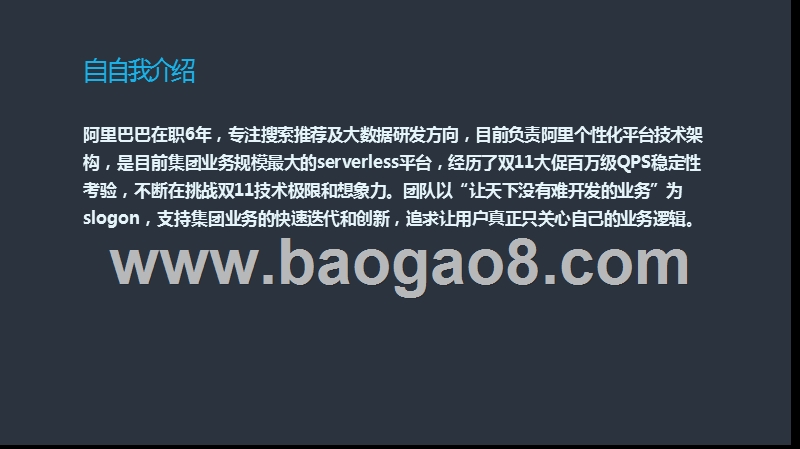 2019搜索推荐Serverless架构和业务中台技术实践报告.pptx_第2页