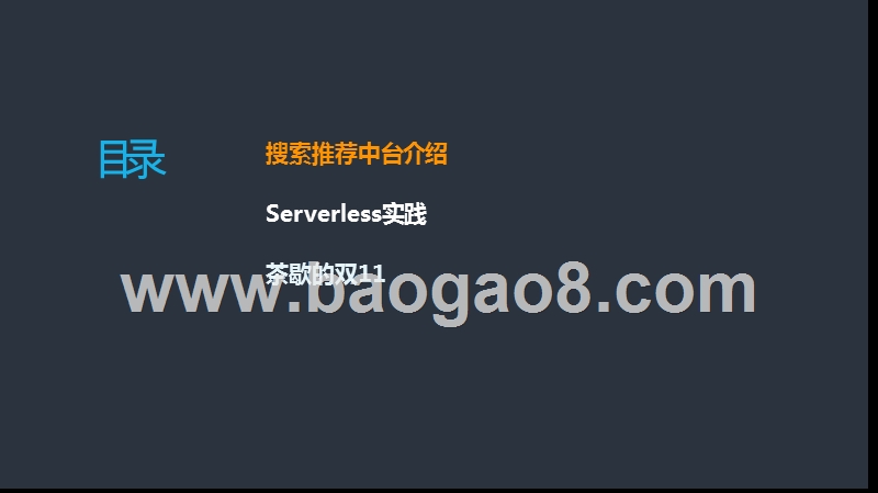 2019搜索推荐Serverless架构和业务中台技术实践报告.pptx_第3页