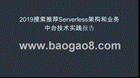 2019搜索推荐Serverless架构和业务中台技术实践报告.pptx