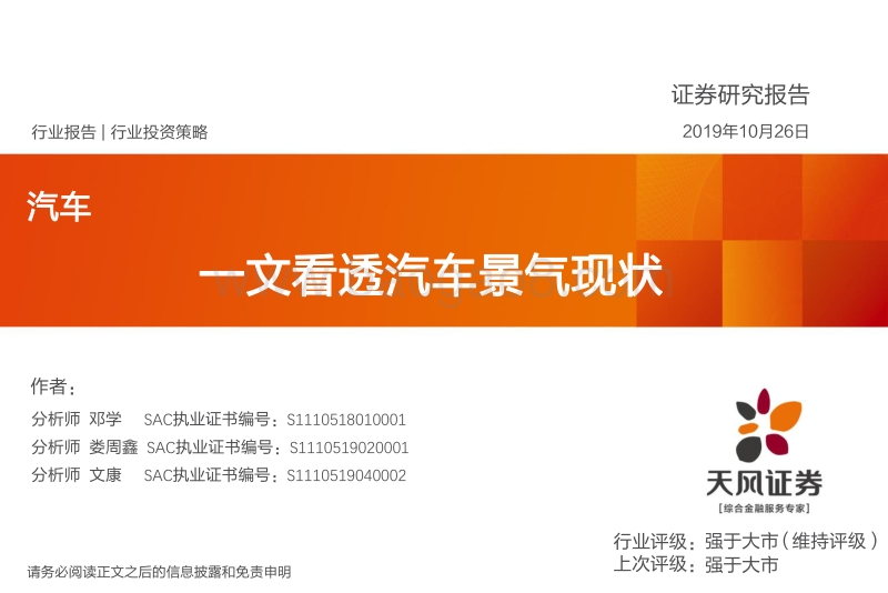 一文看透汽车景气现状.pdf_第1页