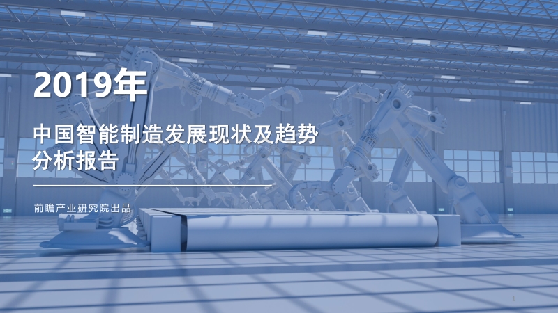 2019年中国智能制造发展现状及趋势分析报告.pdf_第1页