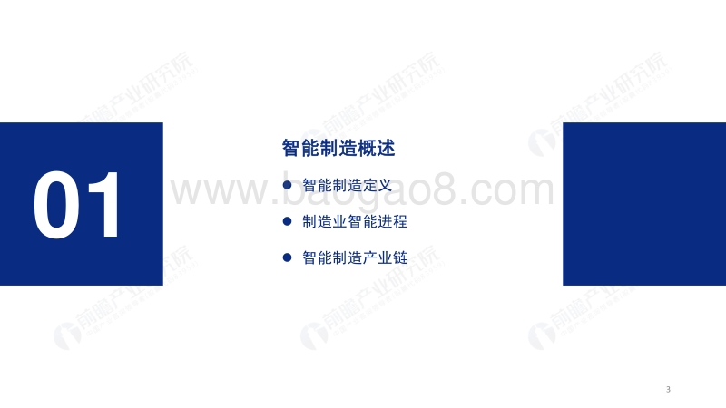 2019年中国智能制造发展现状及趋势分析报告.pdf_第3页