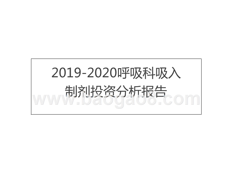 2019-2020呼吸科吸入制剂投资分析报告.pptx_第1页