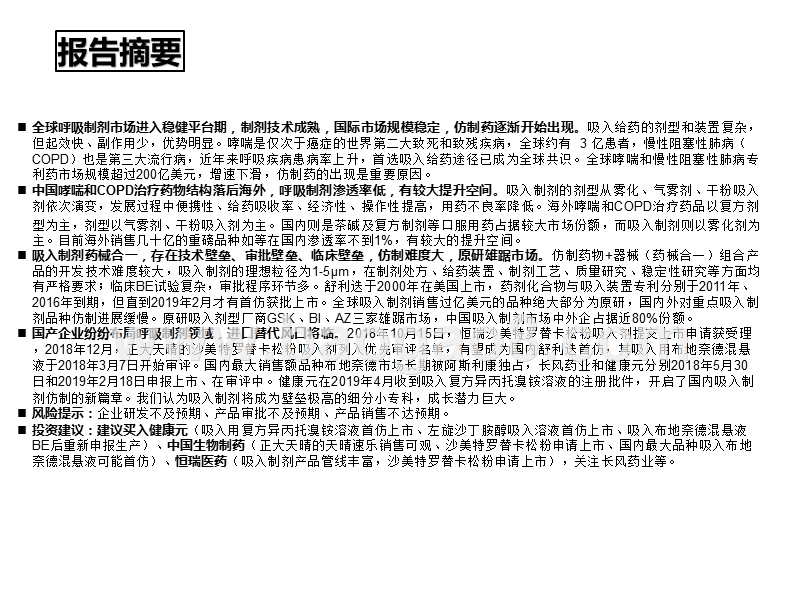 2019-2020呼吸科吸入制剂投资分析报告.pptx_第5页