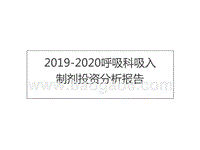 2019-2020呼吸科吸入制剂投资分析报告.pptx