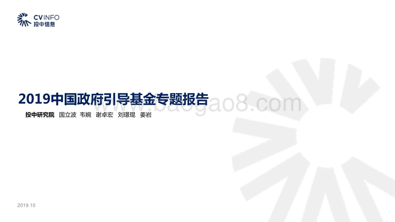 2019中国政府引导基金专题报告.pdf_第1页