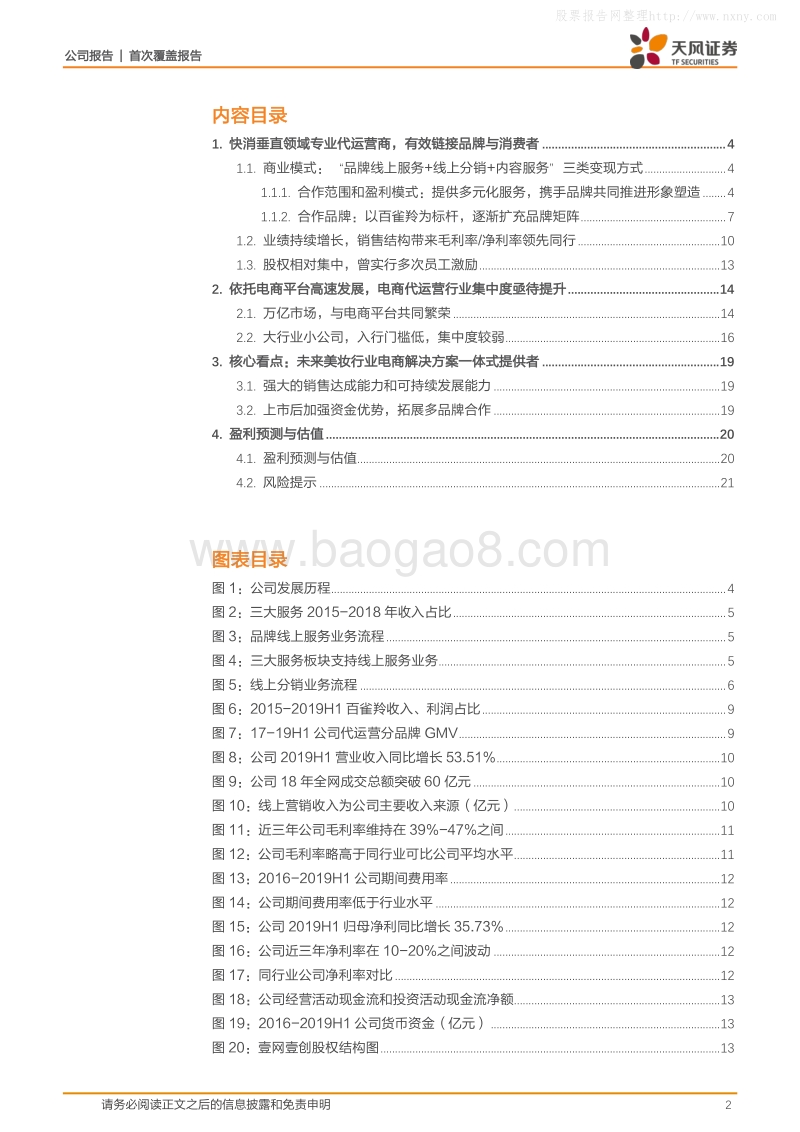 373-天风证券-壹网壹创（300792）做化妆品生意人的生意-191017.pdf_第2页