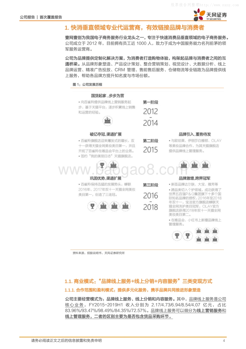 373-天风证券-壹网壹创（300792）做化妆品生意人的生意-191017.pdf_第4页