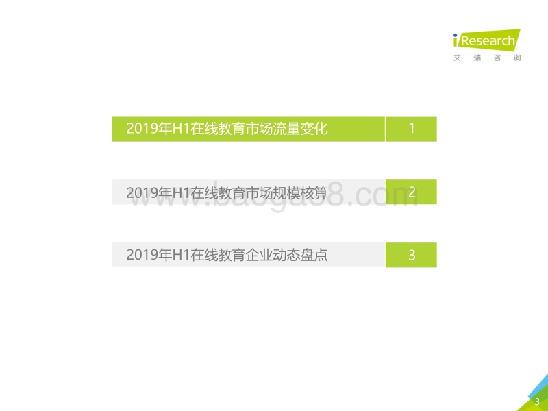 2019H1中国在线教育行业数据发布报告.pdf_第3页