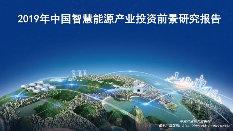 2019年中国智慧能源产业投资前景研究报告.pdf_第1页