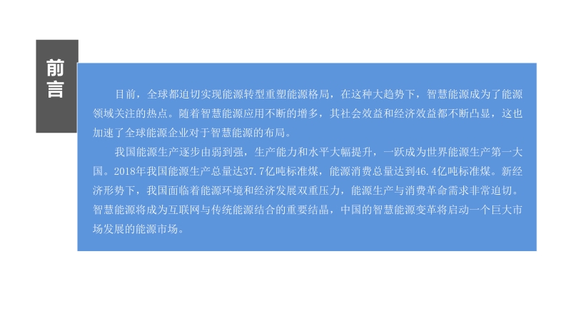 2019年中国智慧能源产业投资前景研究报告.pdf_第2页
