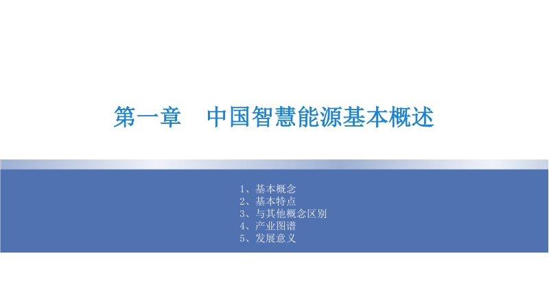 2019年中国智慧能源产业投资前景研究报告.pdf_第4页