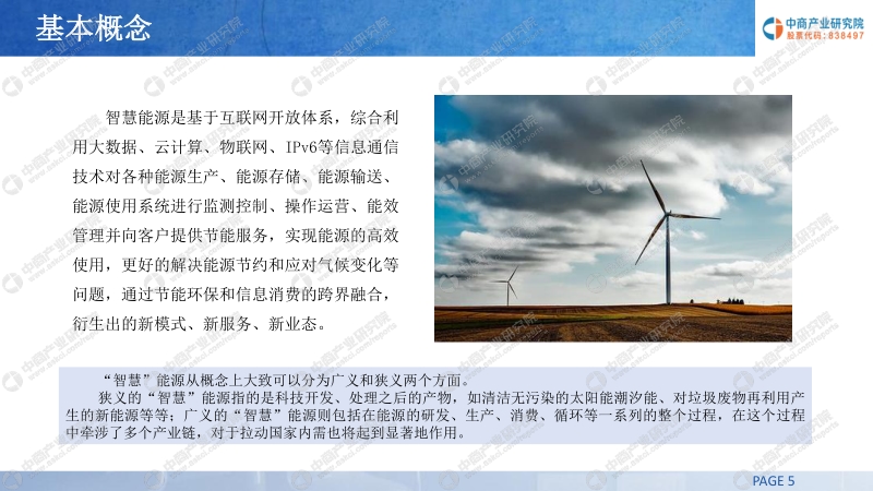 2019年中国智慧能源产业投资前景研究报告.pdf_第5页