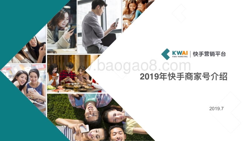 400-3-2019快手商家号品牌版介绍.pdf_第1页