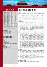 5G专题：5G催生科创新周期，终端、网络产业链迎机遇.pdf