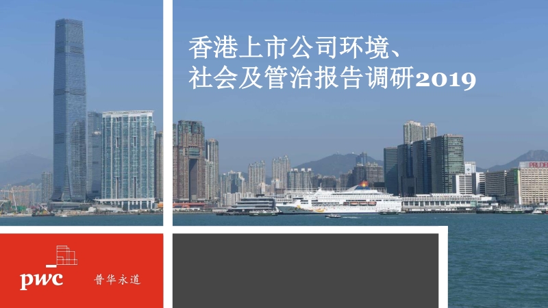 香港上市公司环境、社会及管治报告调研2019.pdf_第1页