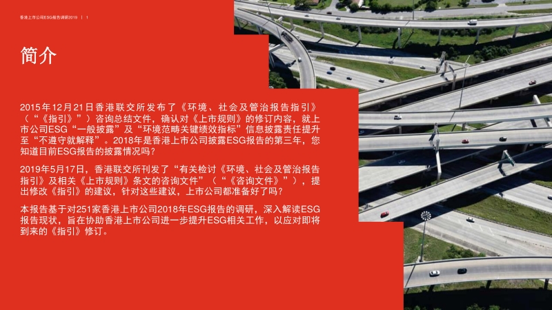 香港上市公司环境、社会及管治报告调研2019.pdf_第2页