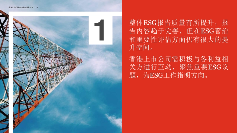 香港上市公司环境、社会及管治报告调研2019.pdf_第4页