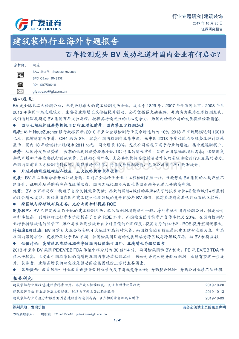 百年检测龙头BV成功之道对国内企业有何启示？.pdf_第1页