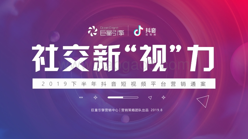2019下半年抖音短视频平台营销通案.pdf_第1页