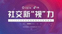 2019下半年抖音短视频平台营销通案.pdf