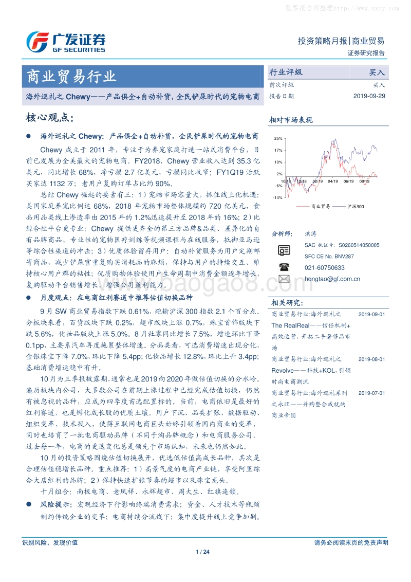 374-3-广发证券-商业贸易行业-海外巡礼之Chewy--产品俱全＋自动补货，全民铲屎时代的宠物电商-190929.pdf_第1页