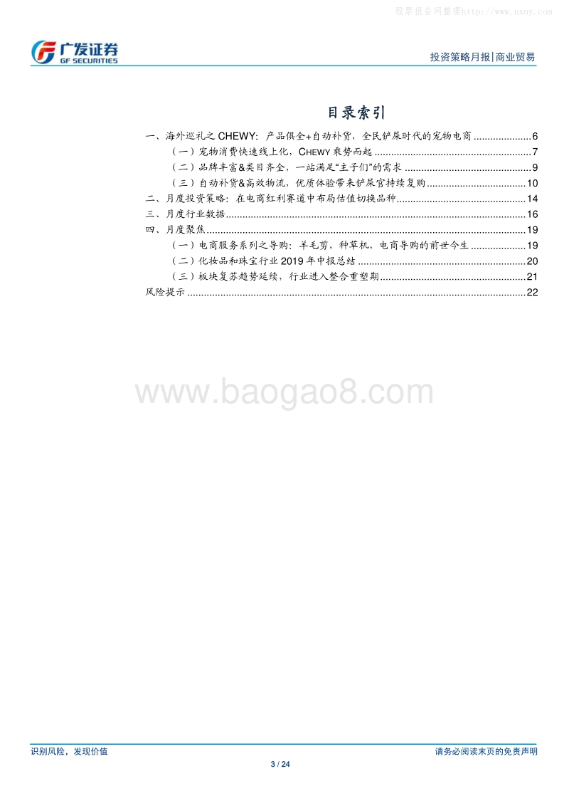 374-3-广发证券-商业贸易行业-海外巡礼之Chewy--产品俱全＋自动补货，全民铲屎时代的宠物电商-190929.pdf_第3页