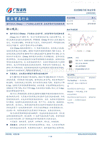 374-3-广发证券-商业贸易行业-海外巡礼之Chewy--产品俱全＋自动补货，全民铲屎时代的宠物电商-190929.pdf