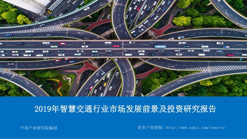 2019年智慧交通行业市场发展前景及投资研究报告.pdf_第1页