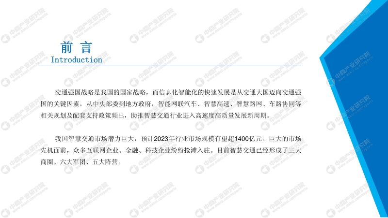 2019年智慧交通行业市场发展前景及投资研究报告.pdf_第2页