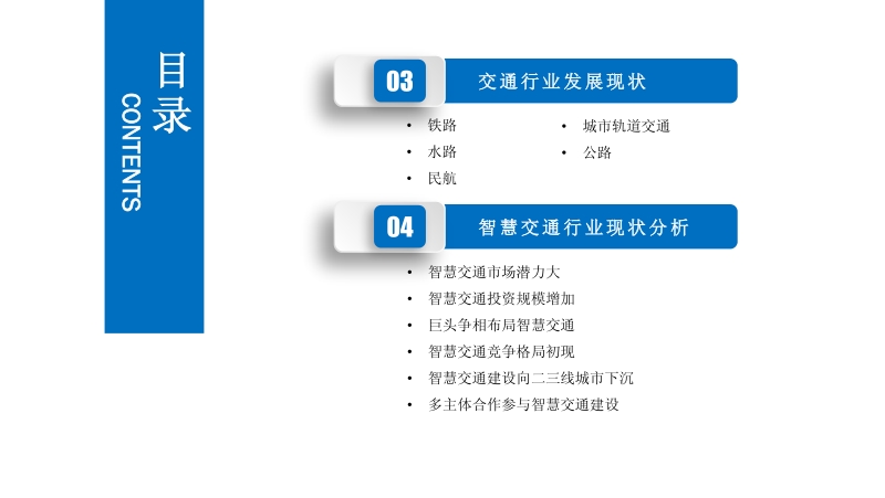 2019年智慧交通行业市场发展前景及投资研究报告.pdf_第4页