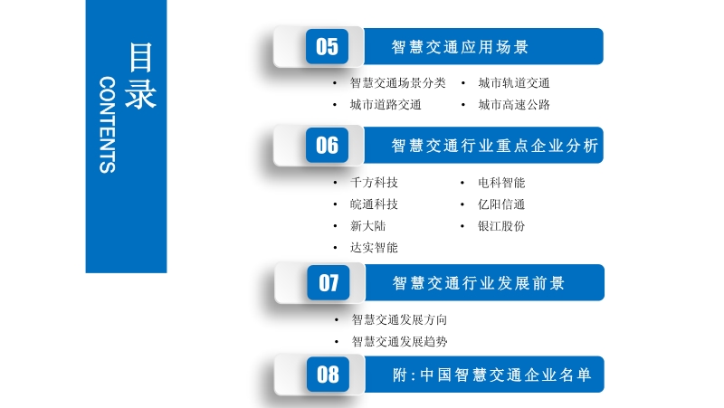 2019年智慧交通行业市场发展前景及投资研究报告.pdf_第5页