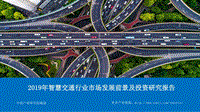 2019年智慧交通行业市场发展前景及投资研究报告.pdf