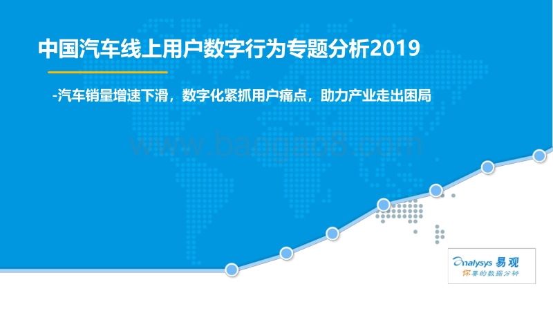2019中国汽车线上用户数字行为专题分析.pdf_第1页
