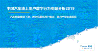 2019中国汽车线上用户数字行为专题分析.pdf
