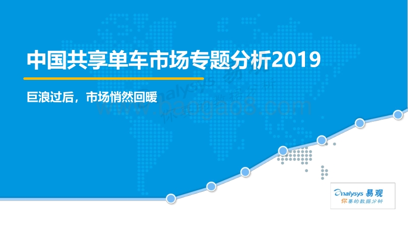 2019中国共享单车市场专题分析.pdf_第1页