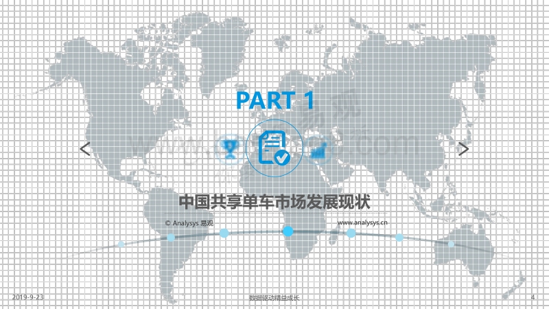 2019中国共享单车市场专题分析.pdf_第4页