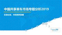 2019中国共享单车市场专题分析.pdf